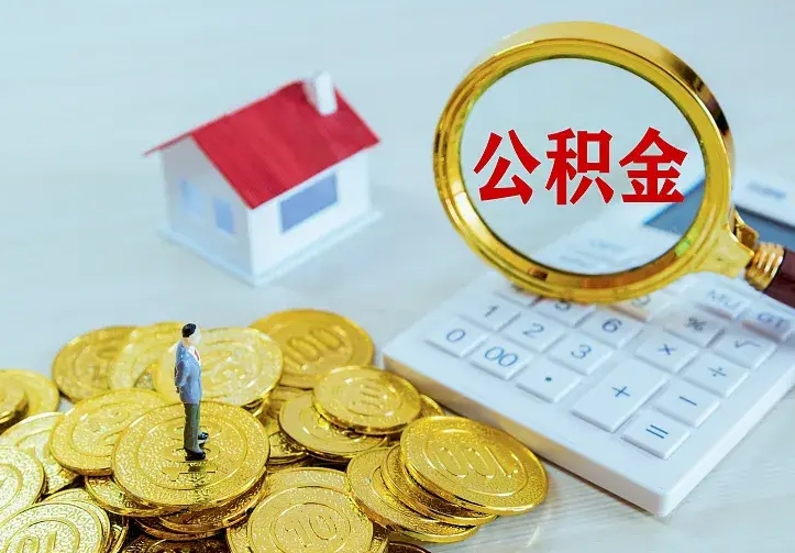 保亭公积金怎么才能取出（怎么取住房公积金的钱）