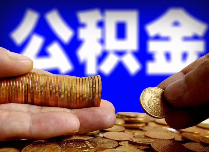 保亭封存的公积金如何体取（封存后公积金提取办法）